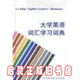 大学英语词汇学习词典