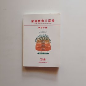 家庭教育三层楼学习手册