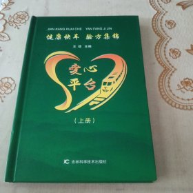 健康快车 验方集锦 （上册）