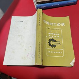 工人技术等级标准自学丛书 修理钳工必读