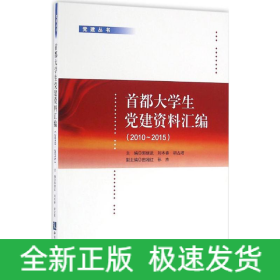 首都大學(xué)生黨建資料匯編