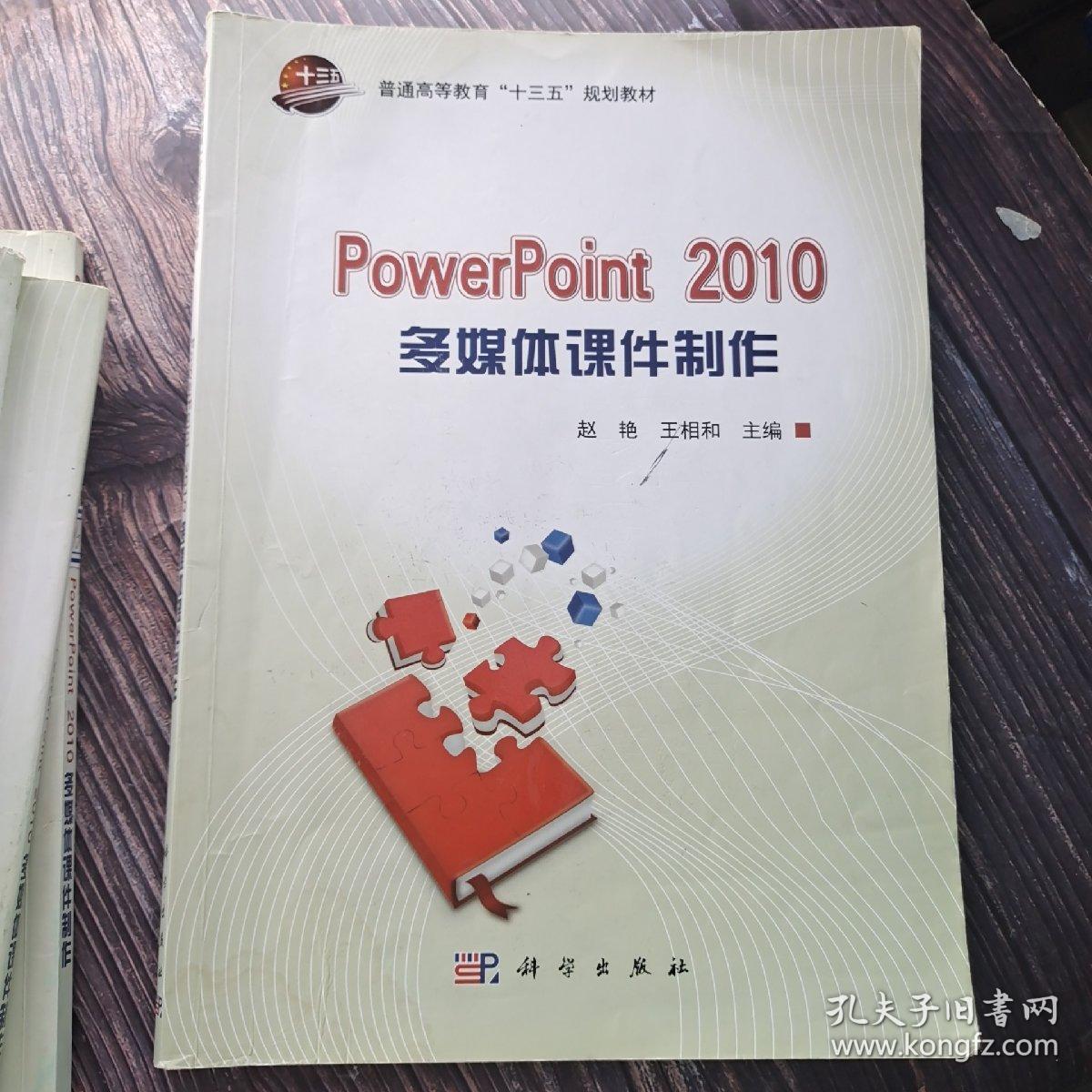 PowerPiont 2010多媒体课件制作