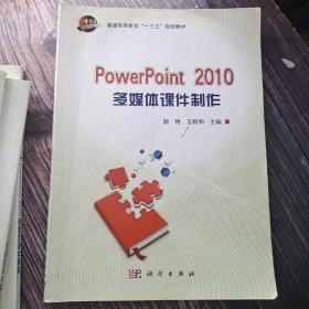 PowerPiont 2010多媒体课件制作