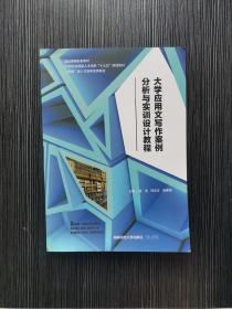 大学应用文写作案例分析与实训设计教程 徐涛，母忠华，唐建强主编 湖南师范大学出版社 9787564835422