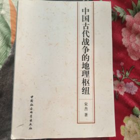 中国古代战争的地理枢纽