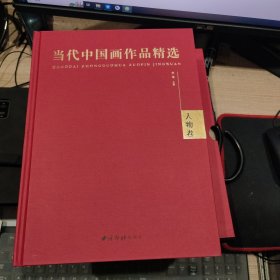 当代中国画作品精选 一函三卷全