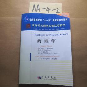 药理学（供临床、基础、预防、口腔、药学、检验、护理等专业使用）/医学原版改编双语教材