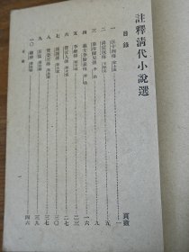 民国中华书局《注释汉魏六朝，唐宋，元明，清代小说选》四册全