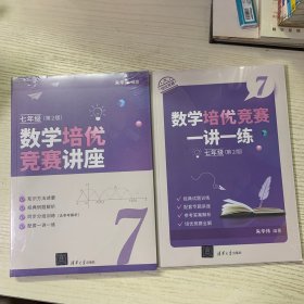 数学培优竞赛一讲一练 七年级（第2版）

数学培优竞赛讲座 七年级（第2版）