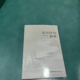 名言佳句辞典