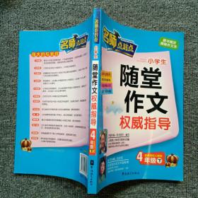 4年级下（配新课标人教版）：名师点对点小学生随堂作文权威指导（2010年12月印刷）