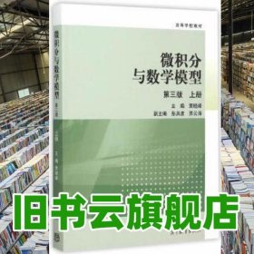 微积分与数学模型第3版第三版上册 贾晓峰 高等教育出版社 9787040435023