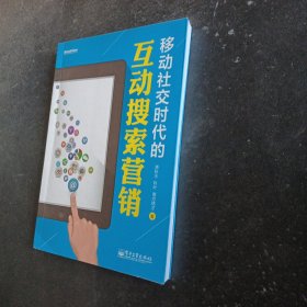 移动社交时代的互动搜索营销（全彩）：红人诡作 营销奇书 最新鲜案例全程覆盖 最完整体系一本通杀 最辛辣语言畅读无卡