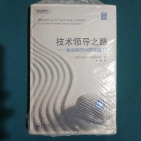 技术领导之路（中英文对照）：全面解决问题的途径(中英文对照)