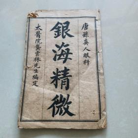《银海精微》 卷上