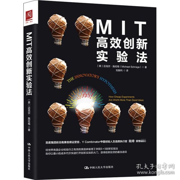 MIT高效创新实验法