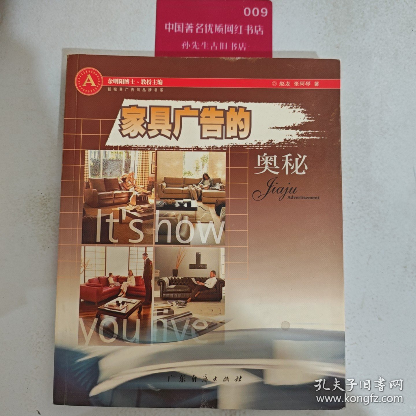 家具广告的奥秘/新视界广告与品牌书系