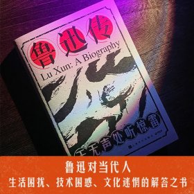 鲁迅传：于无声处听惊雷 9787553526669