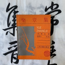 词林集珍：乐章集