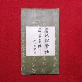 历代勒学诗正草字帖