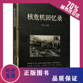 核危機回憶錄 9787548441267