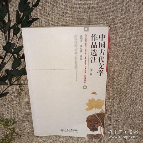 中国古代文学作品选注