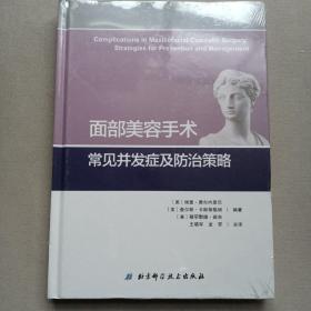 面部美容手术常见并发症及防治策略