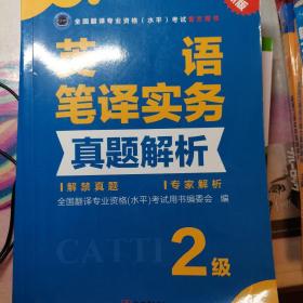 全国翻译专业资格（水平）考试官方指定用书：英语笔译实务真题解析（2级新版）