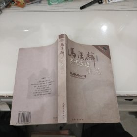 马汉麟古代汉语讲义 马汉麟 著