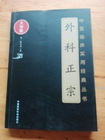 外科正宗（中医临床实用经典丛书大字版）