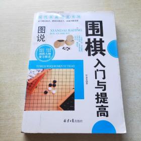 现代家庭博览书屋：图说围棋入门与提高