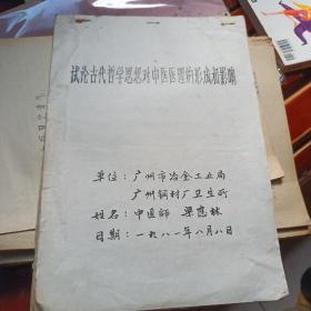 16開中醫(yī)手稿：試論古代哲學(xué)思想對(duì)中醫(yī)醫(yī)理的形成和影響