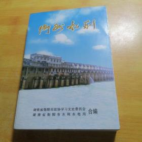 衡州水利