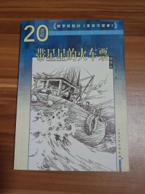 带星星的火车票（2006年1版1印）