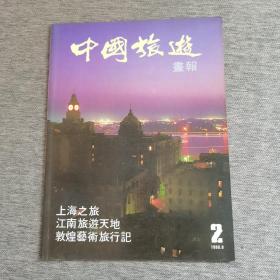 中国旅游画报 1980年8月