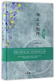 中国古典世情小说丛书：海上花列传