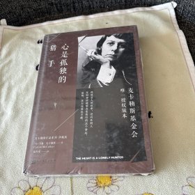 心是孤独的猎手（麦卡勒斯作品系列·珍藏版）