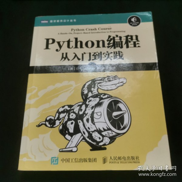 Python编程：从入门到实践_[美]埃里克·马瑟斯（Eric Matthes） 著；袁国忠 译_孔夫子旧书网