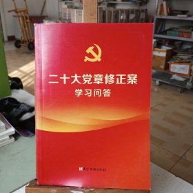 二十大党章修正案学习问答