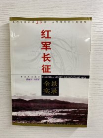 红军长征全景实录（正版如图、内页干净）