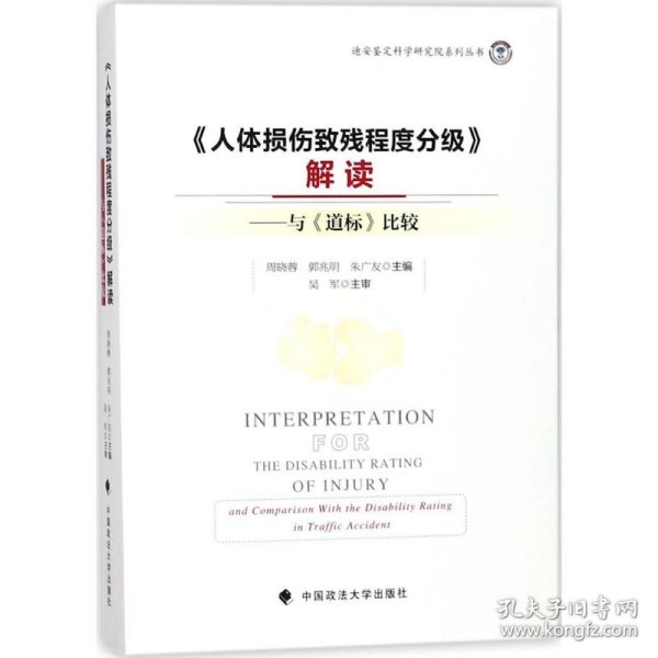 《人体损伤致残程度分级》解读：与道标比较/迪安鉴定科学研究院系列丛书