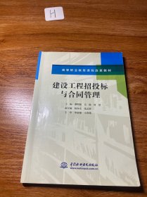 建设工程招投标与合同管理（高等职业教育课程改革教材）