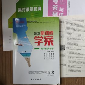 一帆融媒新课程学案高中同步导学历史必修中外历史纲要上