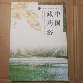 中国藏药浴/藏医药研究丛书【书脊顶部一侧有破损。书封面底部一块污渍见图24/25/26。书口有脏。内页无勾画不缺页不掉页。仔细看图】