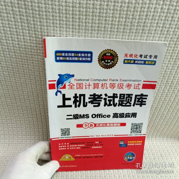 全国计算机等级考试上机考试题库二级MS Office高级应用（2015年3月无纸化考试专用）