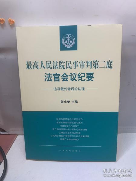 最高人民法院民事审判第二庭法官会议纪要——追寻裁判背后的法理