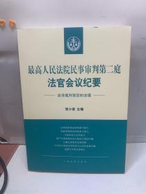 最高人民法院民事审判第二庭法官会议纪要——追寻裁判背后的法理