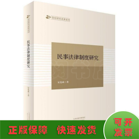 民事法律制度研究