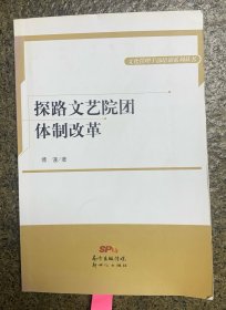 探路文艺院团体制改革