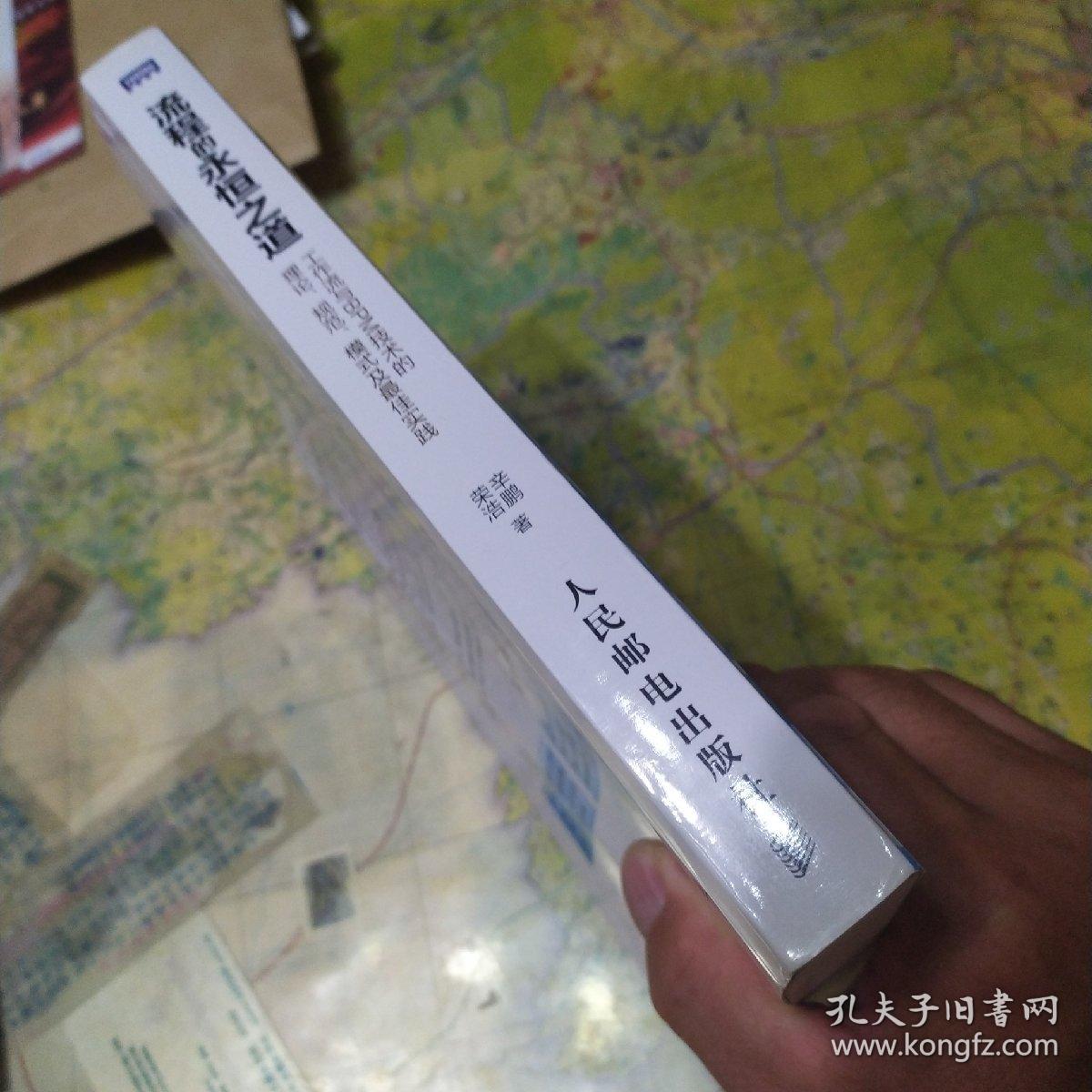 流程的永恒之道：工作流及BPM技术的理论、规范、模式及最佳实践